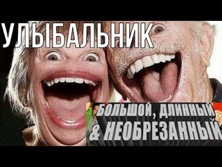 БОЛЬШОЙ, ДЛИННЫЙ, НЕОБРЕЗАННЫЙ УЛЫБАЛЬНИК