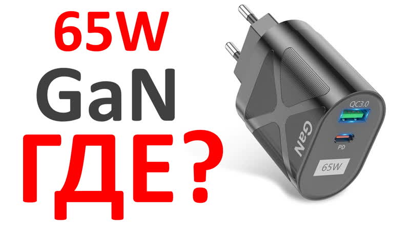 Зарядное устройство Gan 65 W с Алиэкспресс