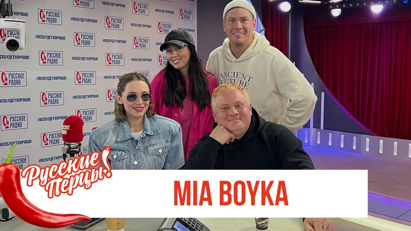 MIA BOYKA в Утреннем шоу Русские Перцы на Русском