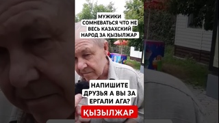 МУЖИКИ СОМНЕВАТЬСЯ ЧТО НЕ ВСЕ КАЗАХИ ЗА КЫЗЫЛЖАР