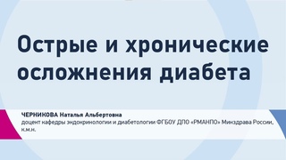 Черникова Н.А. Острые и хронические осложнения диабета | Гипогликемия,  Кетоацидоз, Уровни опасности