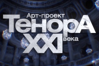 The TENORS of the XXI CENTURY - ТенорА XXI века. Volare