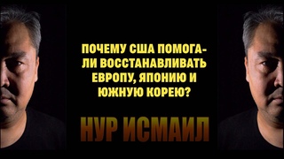ПОЧЕМУ США ПОМОГАЛИ ЕВРОПЕ ЯПОНИИ И ЮЖНОЙ КОРЕЕ