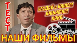 ТЕСТ 559 Наше любимое кино Отгадай 20 вопросов о советских фильмах - Горбунков, 12 стульев