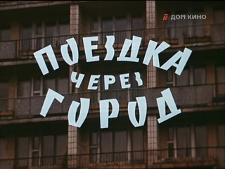 Альманах “Поездка через город“ 1979 киностудия Довженко