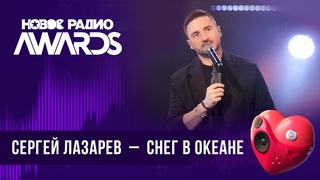 Сергей Лазарев  Снег в океане | Новое Радио AWARDS 2024