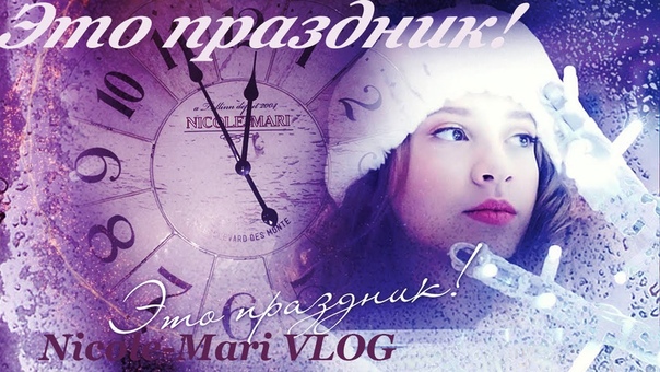 NICOLE MARI VLOG Это праздник (pop version, Official