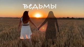 BALKON - Ведьмы (Премьера клипа 2023)