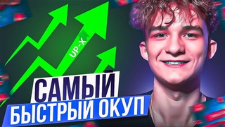 САМЫЙ БЫСТРЫЙ ОКУП НА UP-X! // ТАКТИКА UPX // ОБЗОР АП ИКС + 2 МЕМА