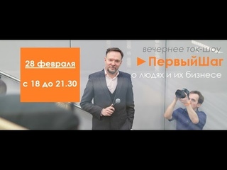 Приглашаем 28 февраля на бизнес ток-шоу ►ПервыйШаг в весну от Top★Minin