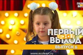 Первый Выход - 6 выпуск -