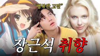 “타카기짱 아이시떼루..♡” 장근석 최애 여캐 이상형 월드컵 | 나는 장근석 EP21