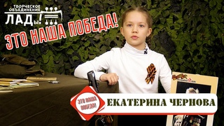 Это наша Победа! Екатерина Чернова
