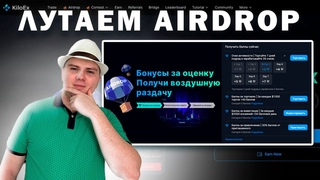 КАК ФАРМИТЬ AIRDROP НА KILOEX С ИНВЕСТИЦИЯМИ ОТ BINANCE