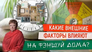 Внешние факторы, влияющие на фэн шуй дома