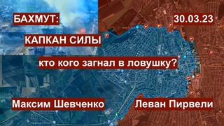 Бахмут: капкан силы. Кавказ поджигают. Израиль и бунт. Войн   и мир с Леваном Пирвели.