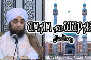 Кто такой имам Ширази? | Шейх Мухаммад Хасан Хиту