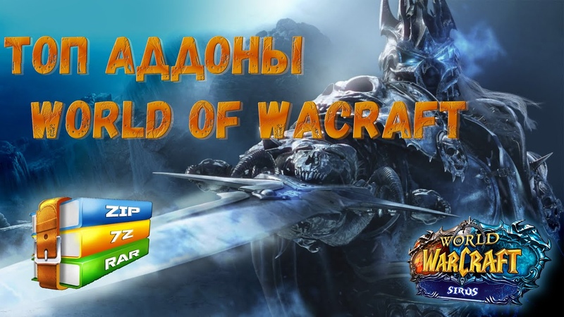 Лучшие аддоны для Wo W, Необходимые аддоны Wow