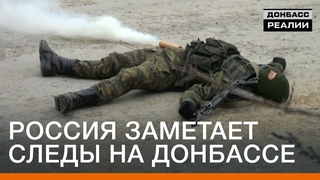 Россия заметает следы на Донбассе | Донбасc.Реалии
