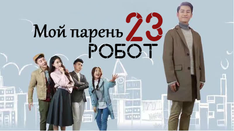 TG KAST Мой парень робот 23,