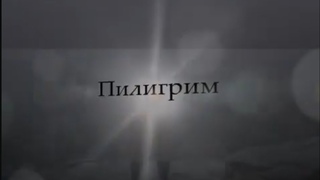 “Пилигрим“