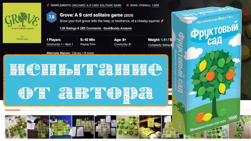 Испытание челлендж по игре Фруктовый сад ( Grove). Авторский solo
