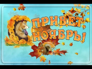 🍂 Здравствуй, Ноябрь! С 1 Ноября! Красивая Музыкальная Открытка! С последним месяцем осени! 🍁