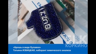 Татьяна ИЗБИЦКАЯ, лаборант химического анализа, Коркино