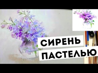 Как нарисовать сирень пастелью —  — Пошаговый мастер-класс Елены Таткиной