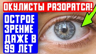 Что раскрыл Окулист! Оказалось, что зрение возвращается после ЭТИХ простых