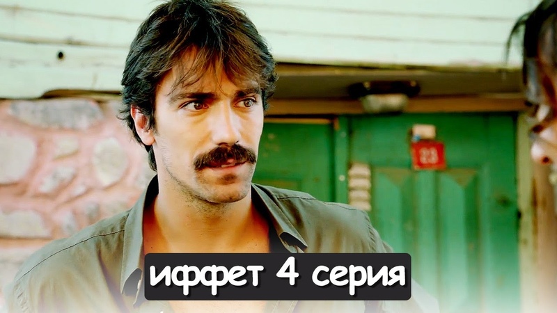 иффет 4 серия русская