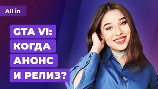 GTA 6 уже скоро, отказ Sony от PS5 Pro, скандал с Forspoken! Игровые новости ALL IN