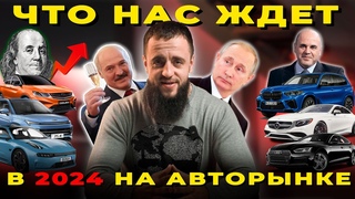 ЦЕНЫ на авто ВЗЛЕТЯТ?! ЭТИ изменения ВСТРЯХНУТ авторынок в РФ и РБ! ПЕРЕСЯДЕМ на Китайцев?!