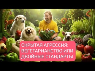 Скрытая Агрессия: Вегетарианство или Двойные Стандарты