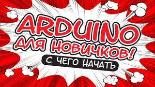 ARDUINO ДЛЯ НАЧИНАЮЩИХ. С ЧЕГО НАЧАТЬ?