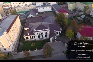 Где в Уфе. Музей археологии и этнографии