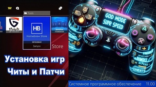 PS4  Установка всех игр, обновлений, патчей и читов