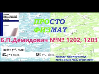 №№ 1202, 1203 из сборника задач Б.П.Демидовича (Производные и дифференциалы высших порядков).
