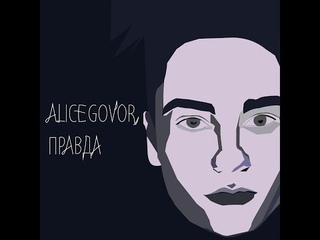 Alice Govor - Правда