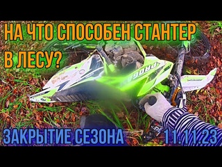 НА ЧТО СПОСОБЕН СТАНТЕР В ЛЕСУ??? Закрытие сезона .Покатушка с друзьями в доль Москва реки.