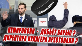 НЕМИРОВСКИ ДОБЬЁТ БАРЫС? Куда исчез Босс Кулагера? Катаев, Лихотников, Кривомазов в #ГоловойОбЛед