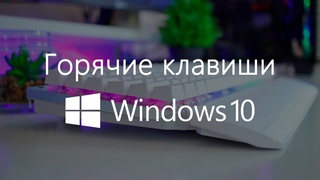 Горячие Клавиши Windows 10, Полезные Фишки и Лайфхаки