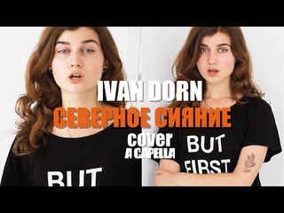 IVAN DORN - Северное Сияние A Cappella Cover by Jerry Heil
