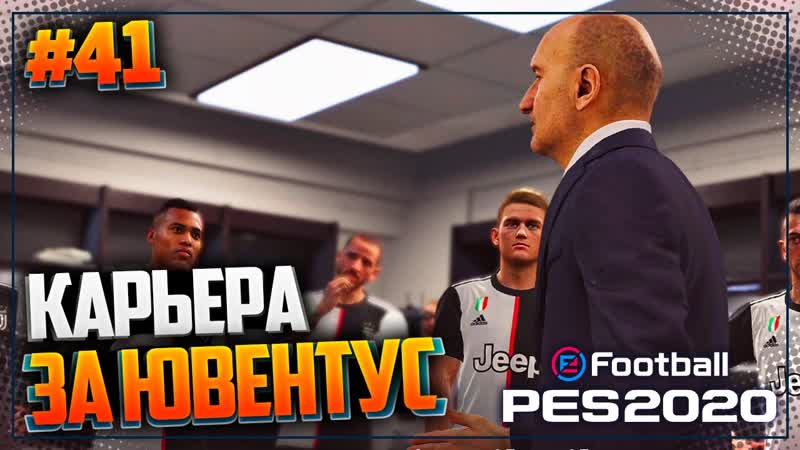 ФИНАЛ ЛИГИ ЧЕМПИОНОВ PES 2020 КАРЬЕРА ЗА ЮВЕНТУС,