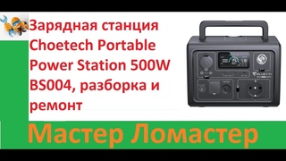 Зарядная станция Choetech Portable Power Station 500W BS004, разборка и ремонт