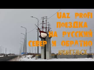 УазТех: Дизельный УАЗ PROFI с АКПП, поездка Киров-Архангельск-Киров