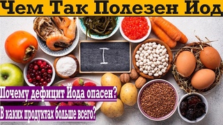 Чем так полезен ЙОД! В каких продуктах больше натурального йода!