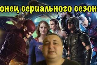Конец сериального сезона