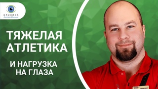 Занятия тяжёлой атлетикой и отслойка сетчатки глаза - почему важен осмотр глазного дна?