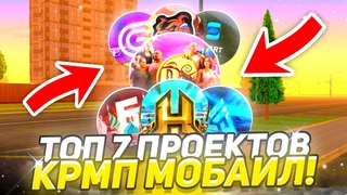 Топ 7 проектов KRMP MOBILE на андроид 2025! #рекомендации #русьмобайл